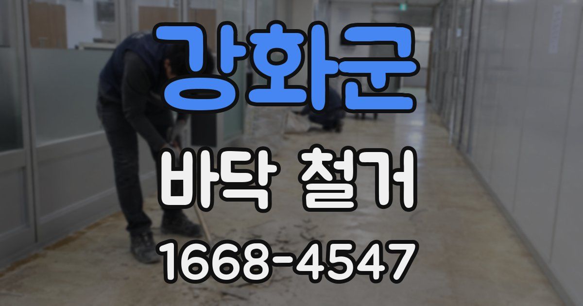 강화군 바닥 철거