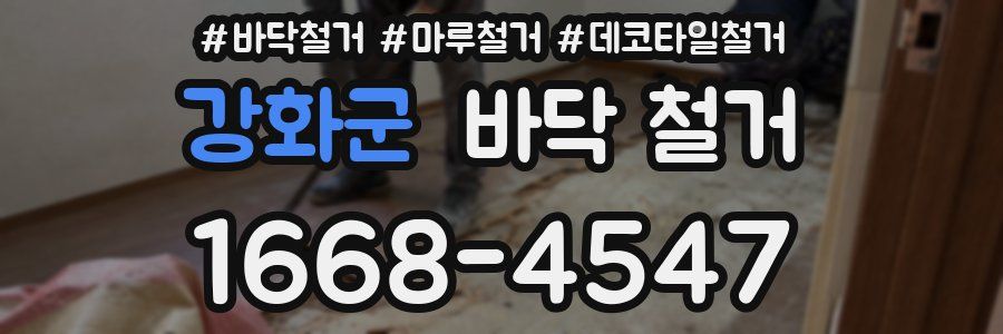 강화군 바닥 철거