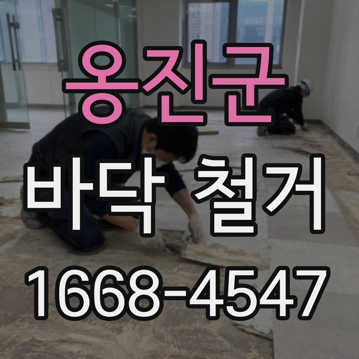 옹진군 바닥 철거 시 현장별 준비물과 체크사항