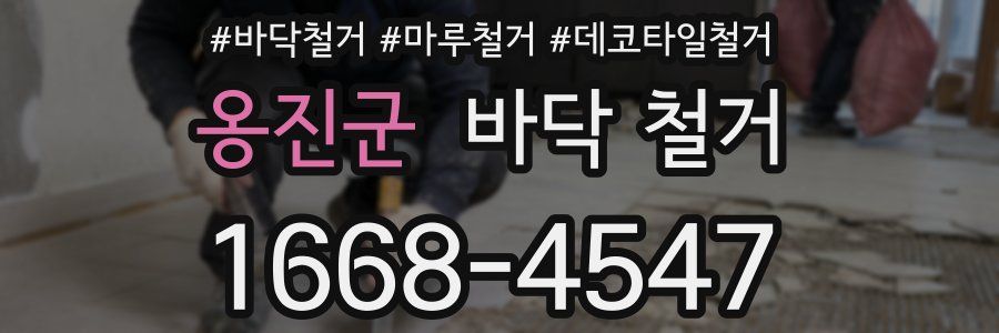 옹진군 바닥 철거