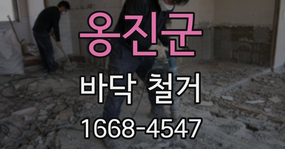 옹진군 바닥 철거