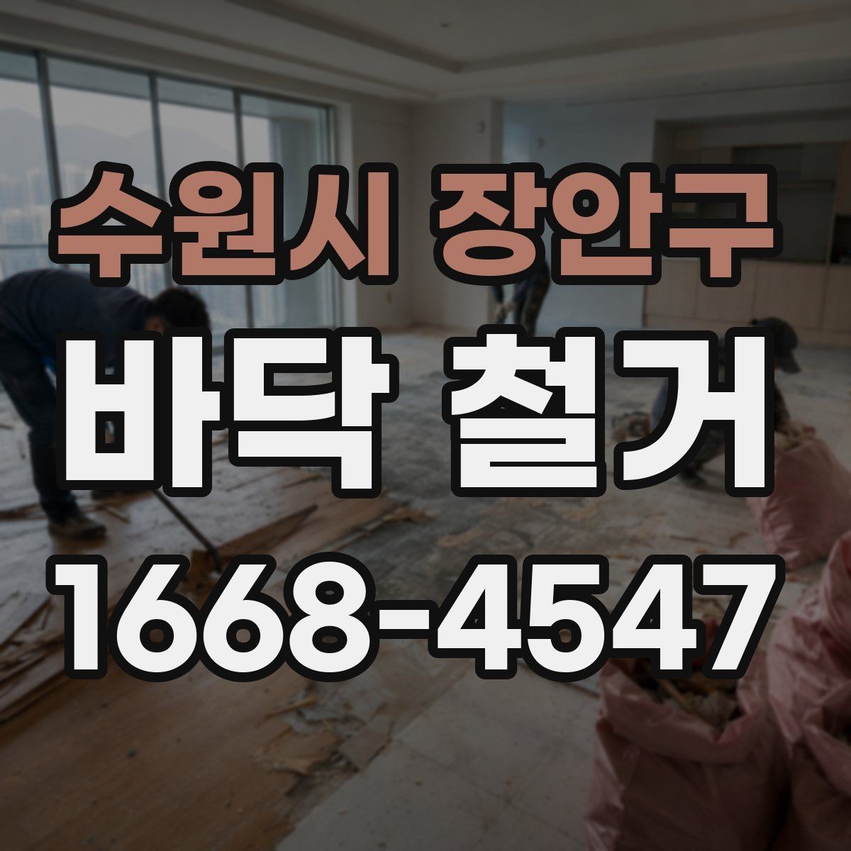 수원시 장안구 바닥 철거 후 재시공 전 점검 항목
