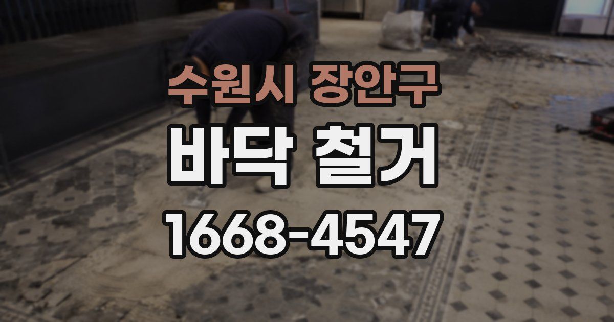 수원시 장안구 바닥 철거