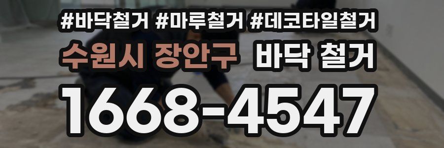 수원시 장안구 바닥 철거