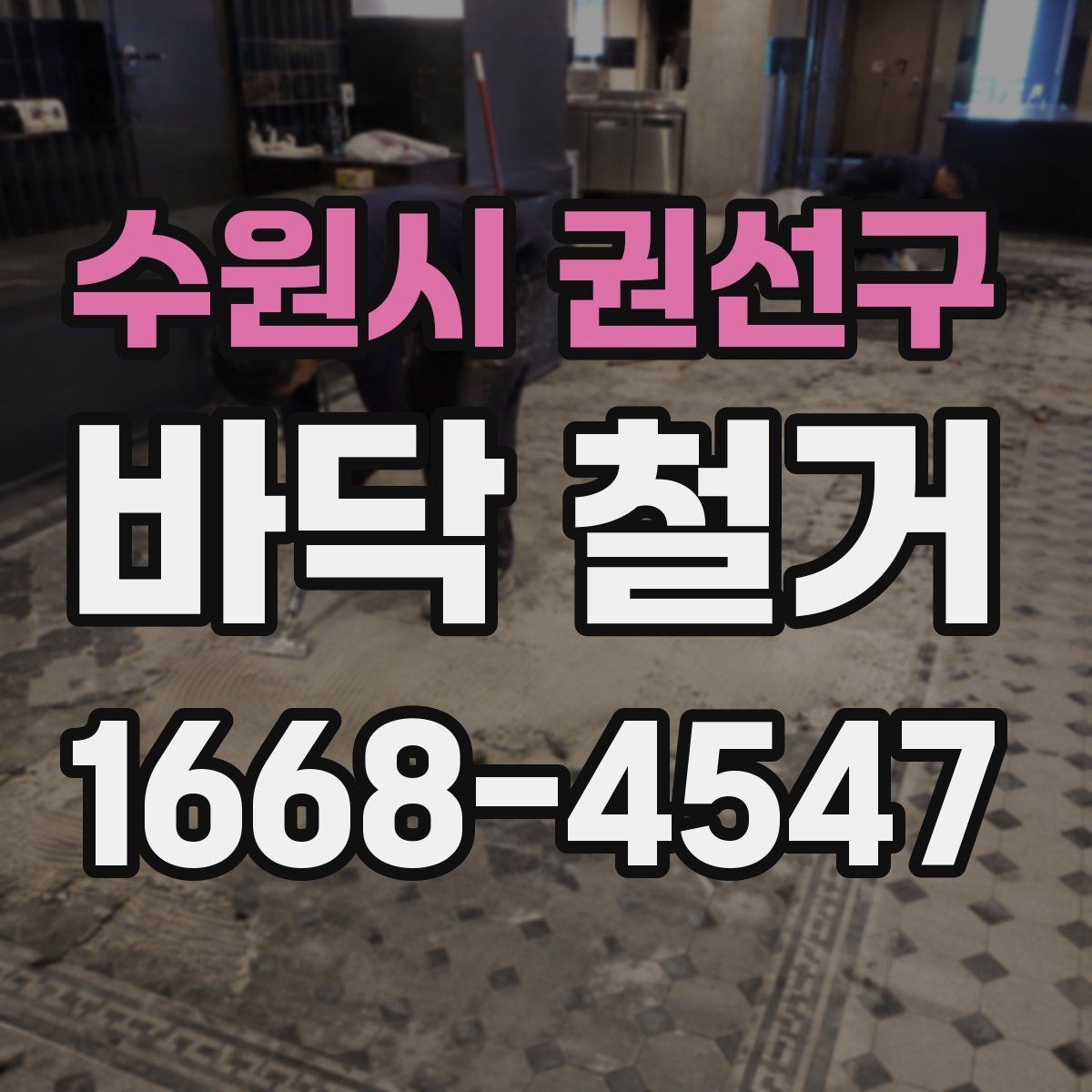 수원시 권선구 바닥 철거 계획을 세울 때 놓치지 말아야 할 요소