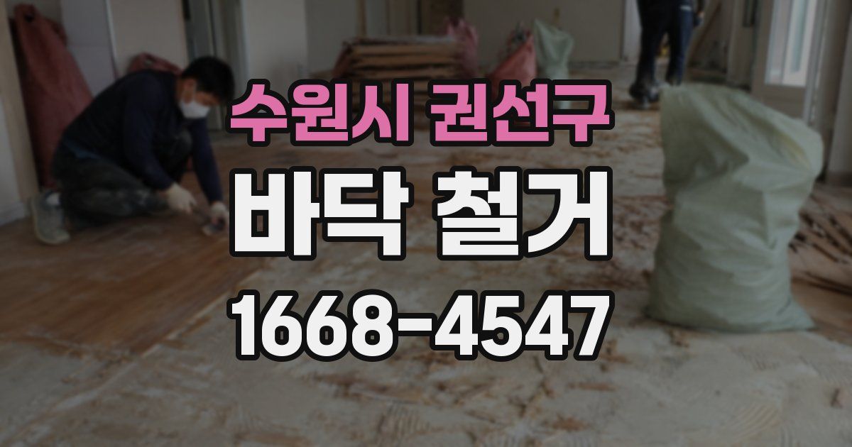 수원시 권선구 바닥 철거