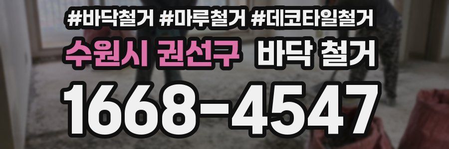 수원시 권선구 바닥 철거