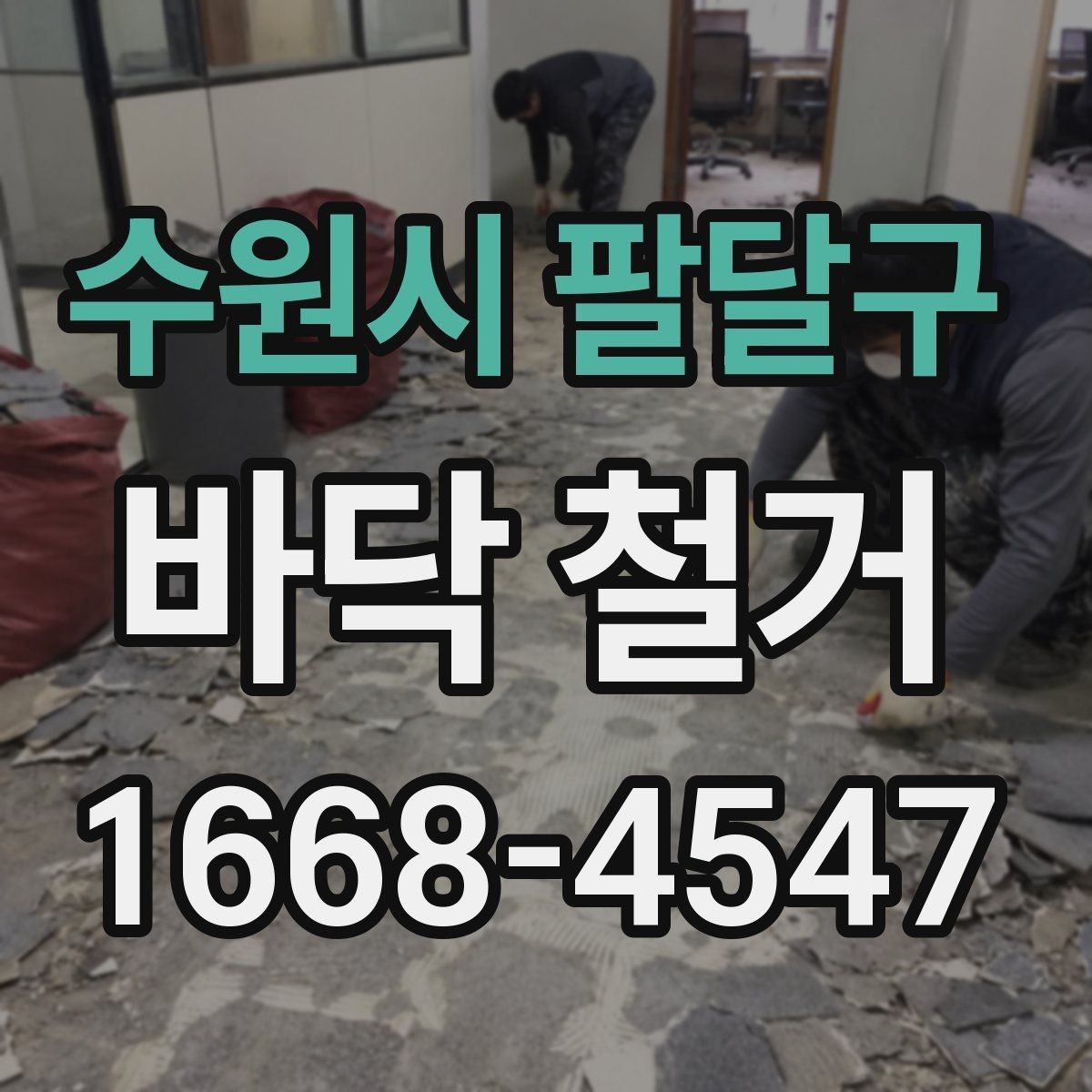 수원시 팔달구 바닥 철거 후 보수공사 연결하는 방법
