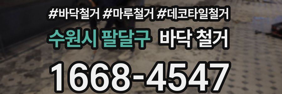 수원시 팔달구 바닥 철거