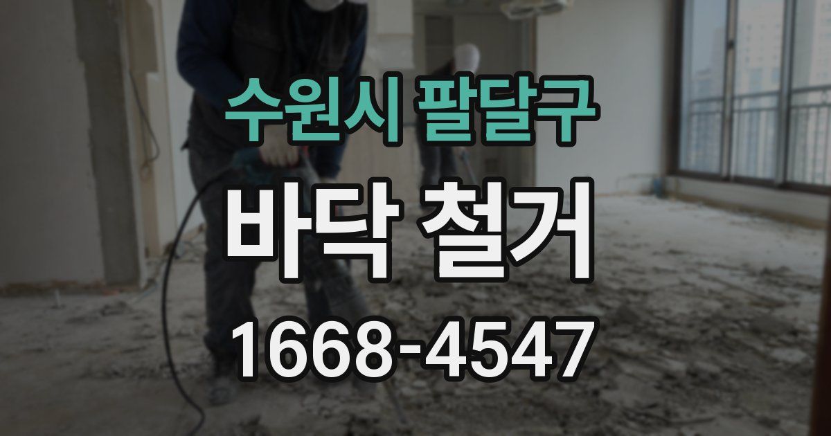 수원시 팔달구 바닥 철거