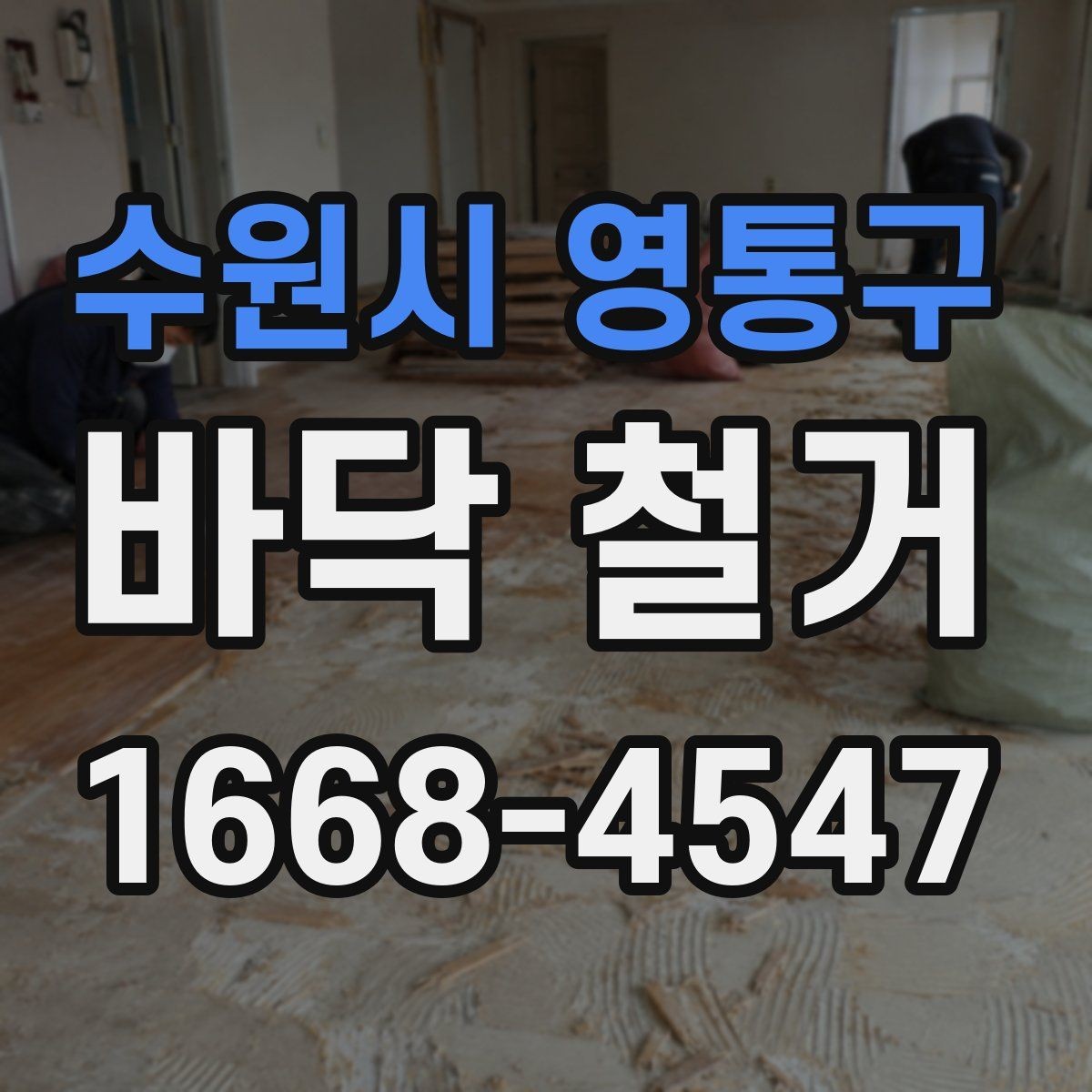 수원시 영통구 바닥 철거 견적이 높아지는 원인 살펴보기