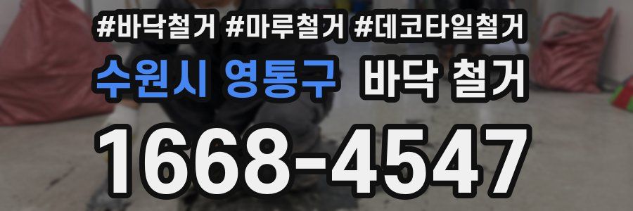 수원시 영통구 바닥 철거