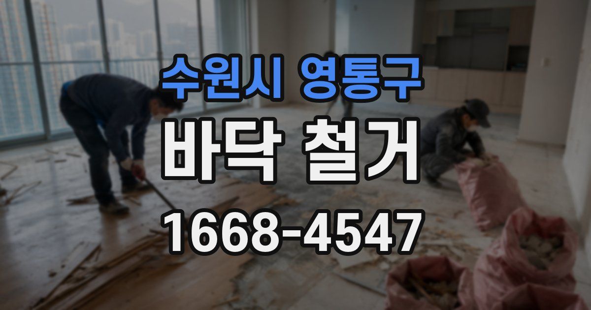 수원시 영통구 바닥 철거
