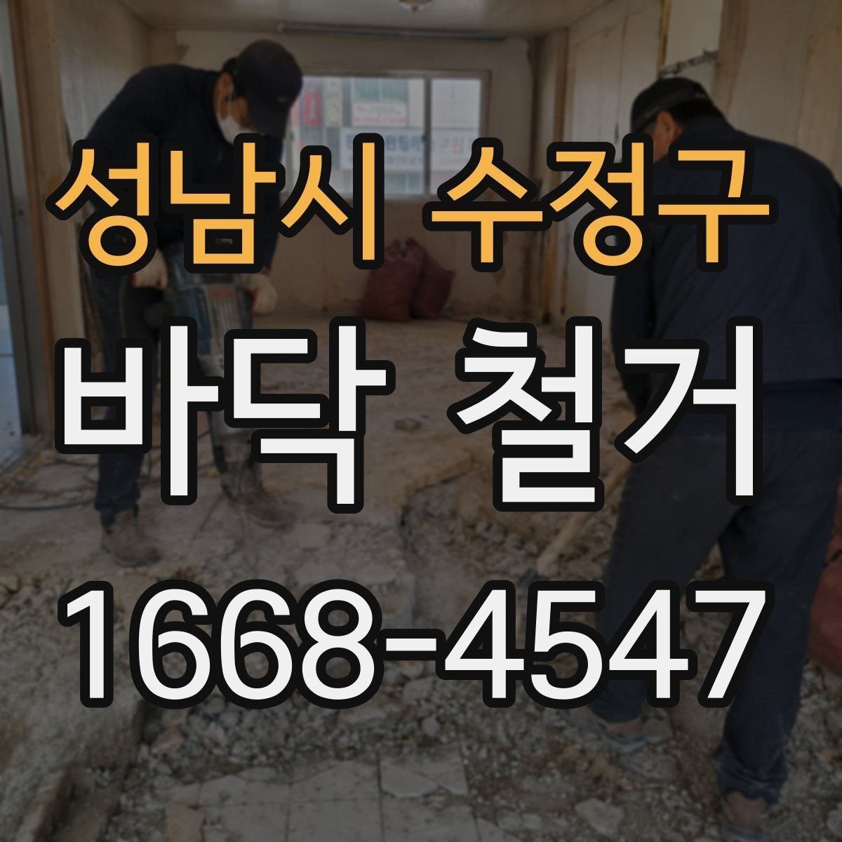 성남시 수정구 바닥 철거 공사 전 사진 기록이 중요한 이유