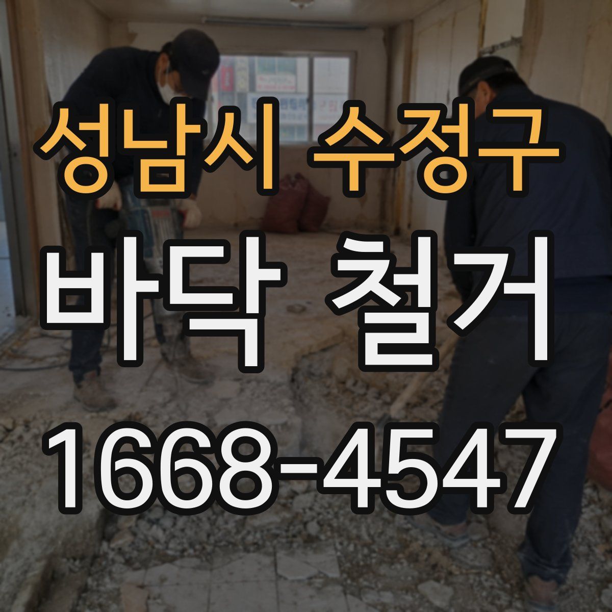 성남시 수정구 바닥 철거