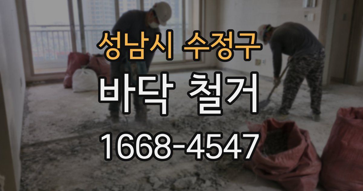 성남시 수정구 바닥 철거