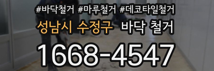 성남시 수정구 바닥 철거