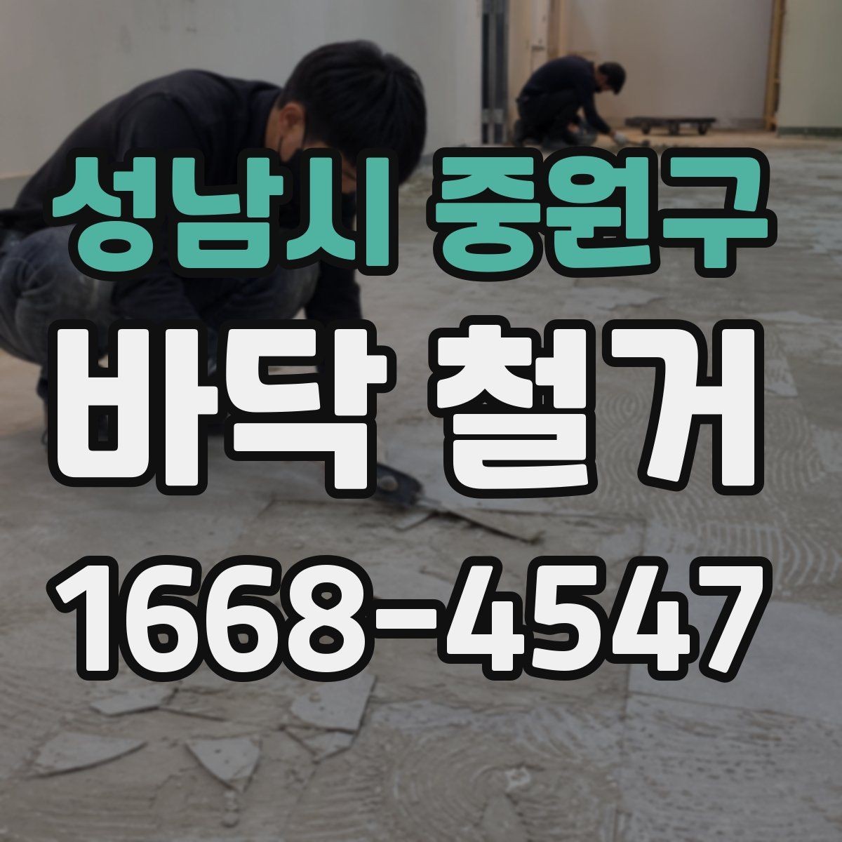 성남시 중원구 바닥 철거 후 재시공 전 점검 항목