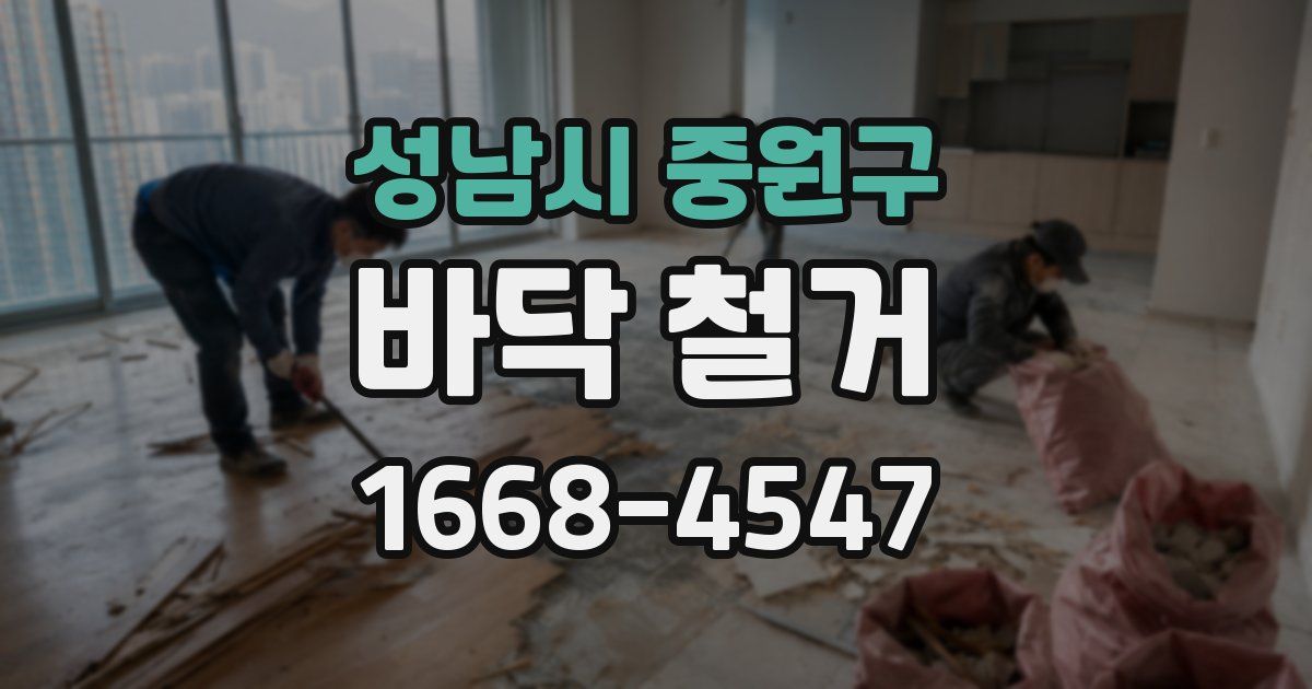 성남시 중원구 바닥 철거