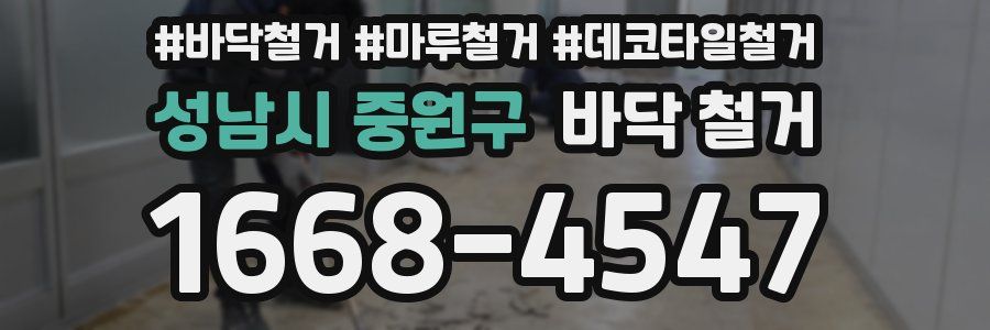 성남시 중원구 바닥 철거