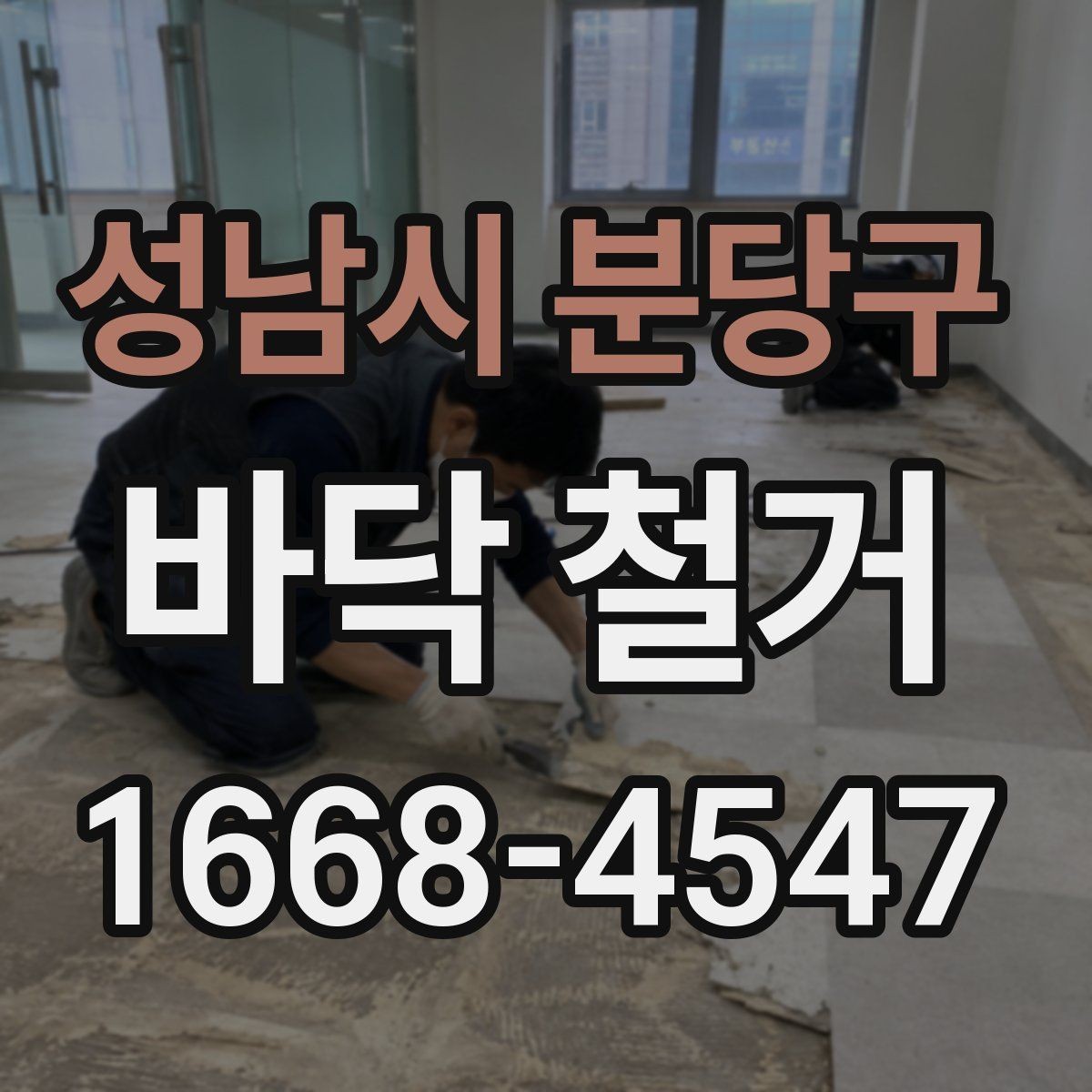 성남시 분당구 바닥 철거 견적서에서 놓치기 쉬운 항목