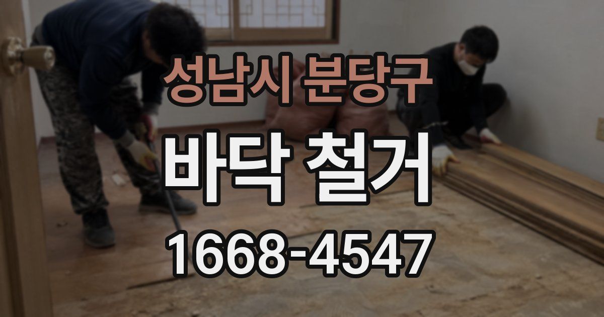 성남시 분당구 바닥 철거