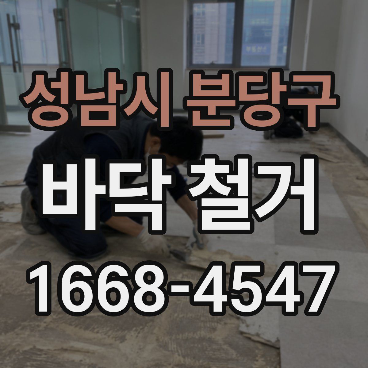 성남시 분당구 바닥 철거