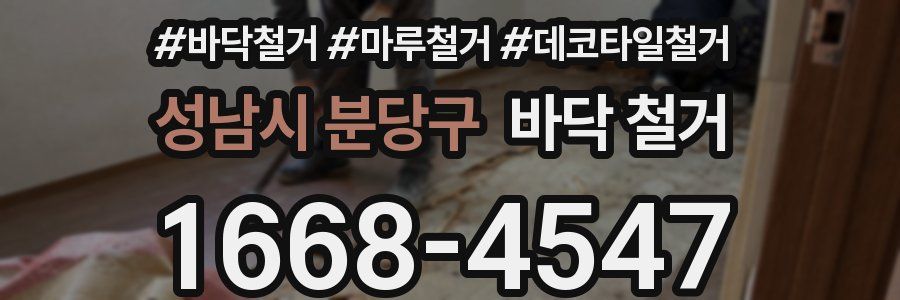 성남시 분당구 바닥 철거