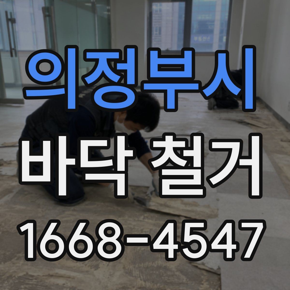 의정부시 바닥 철거 전 안전 확보를 위한 사전 점검