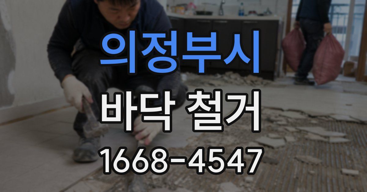 의정부시 바닥 철거