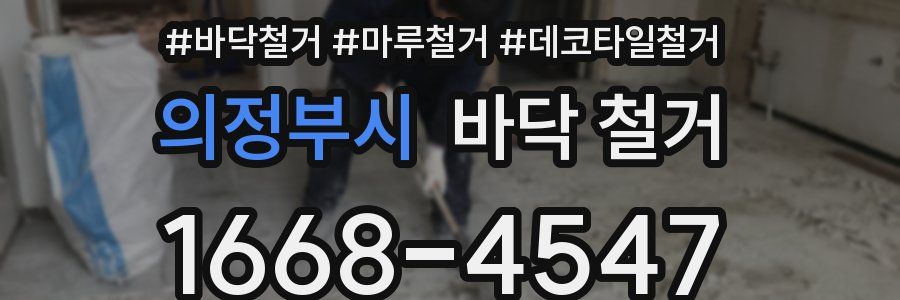 의정부시 바닥 철거