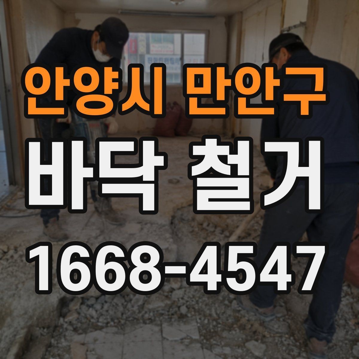 안양시 만안구 바닥 철거 일정 잡을 때 알아둘 사항
