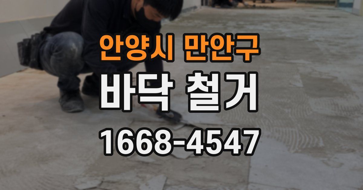 안양시 만안구 바닥 철거