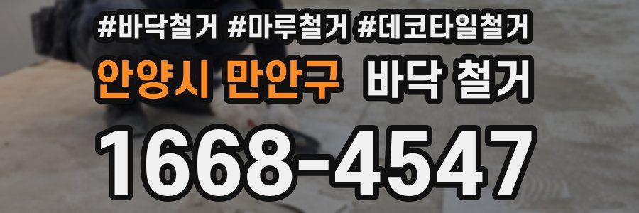 안양시 만안구 바닥 철거