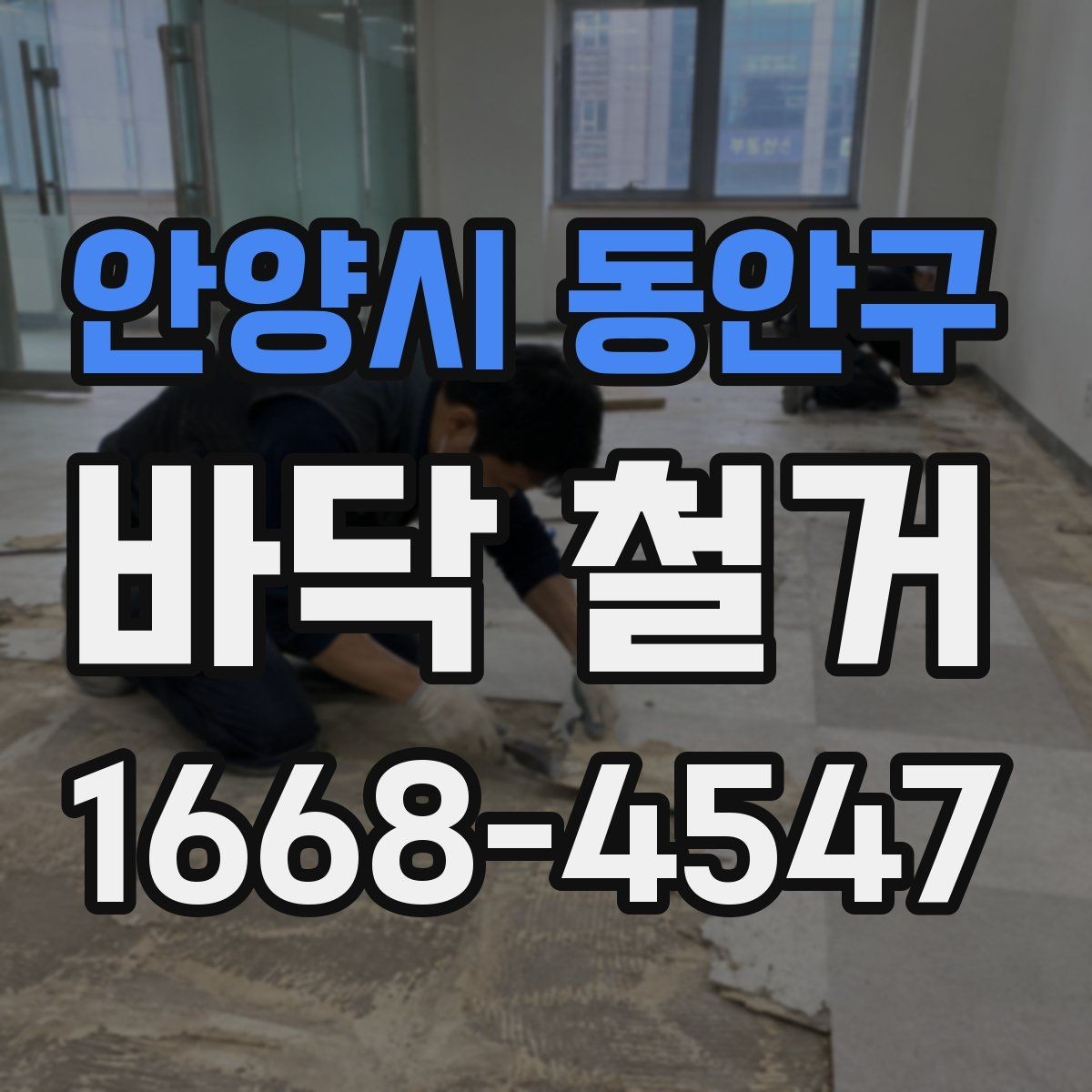 안양시 동안구 바닥 철거 공사 준비 순서 한눈에 보기