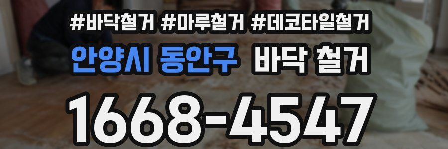 안양시 동안구 바닥 철거