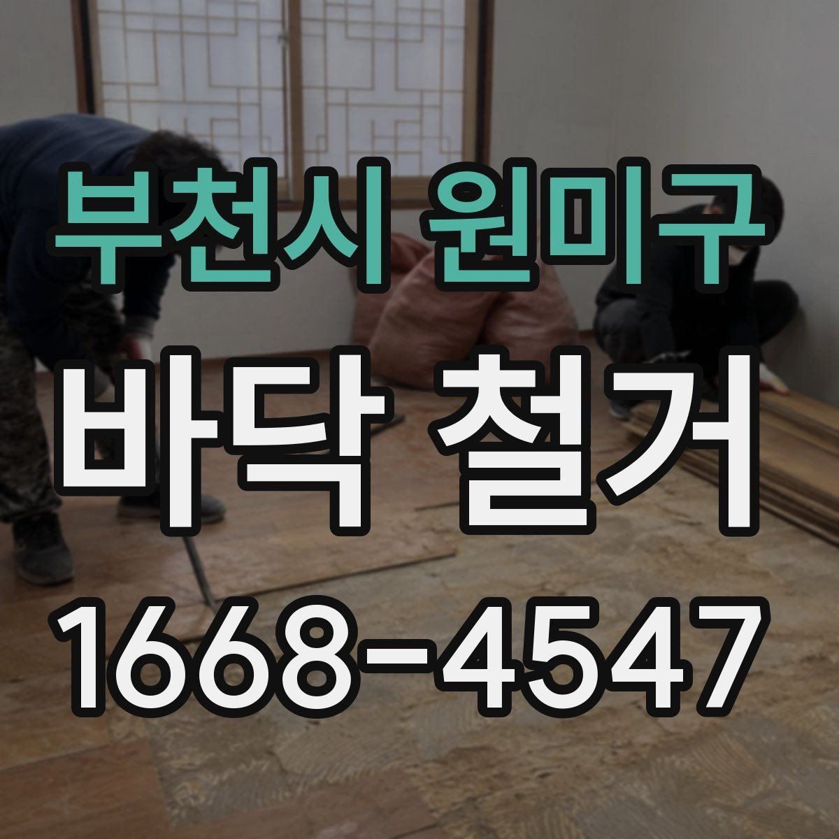 부천시 원미구 바닥 철거 시 철거 범위 설정하는 방법