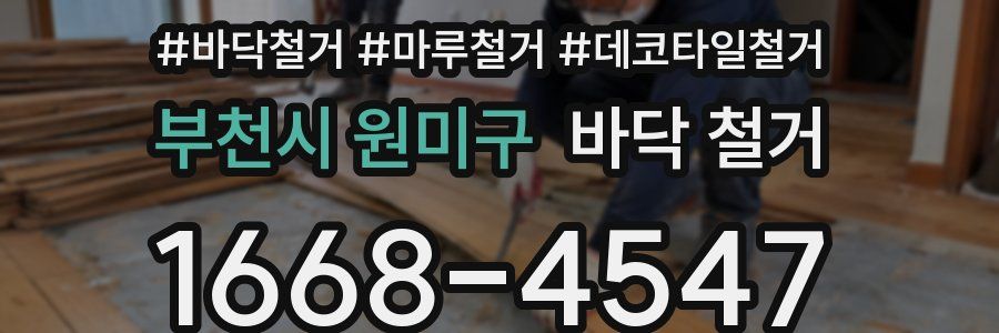 부천시 원미구 바닥 철거