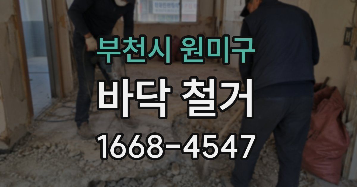 부천시 원미구 바닥 철거