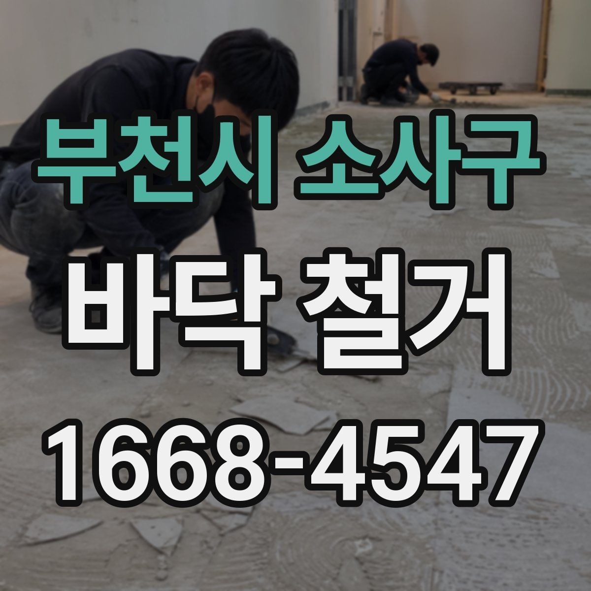 부천시 소사구 바닥 철거 작업의 난이도를 좌우하는 요소