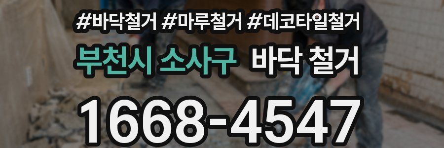 부천시 소사구 바닥 철거
