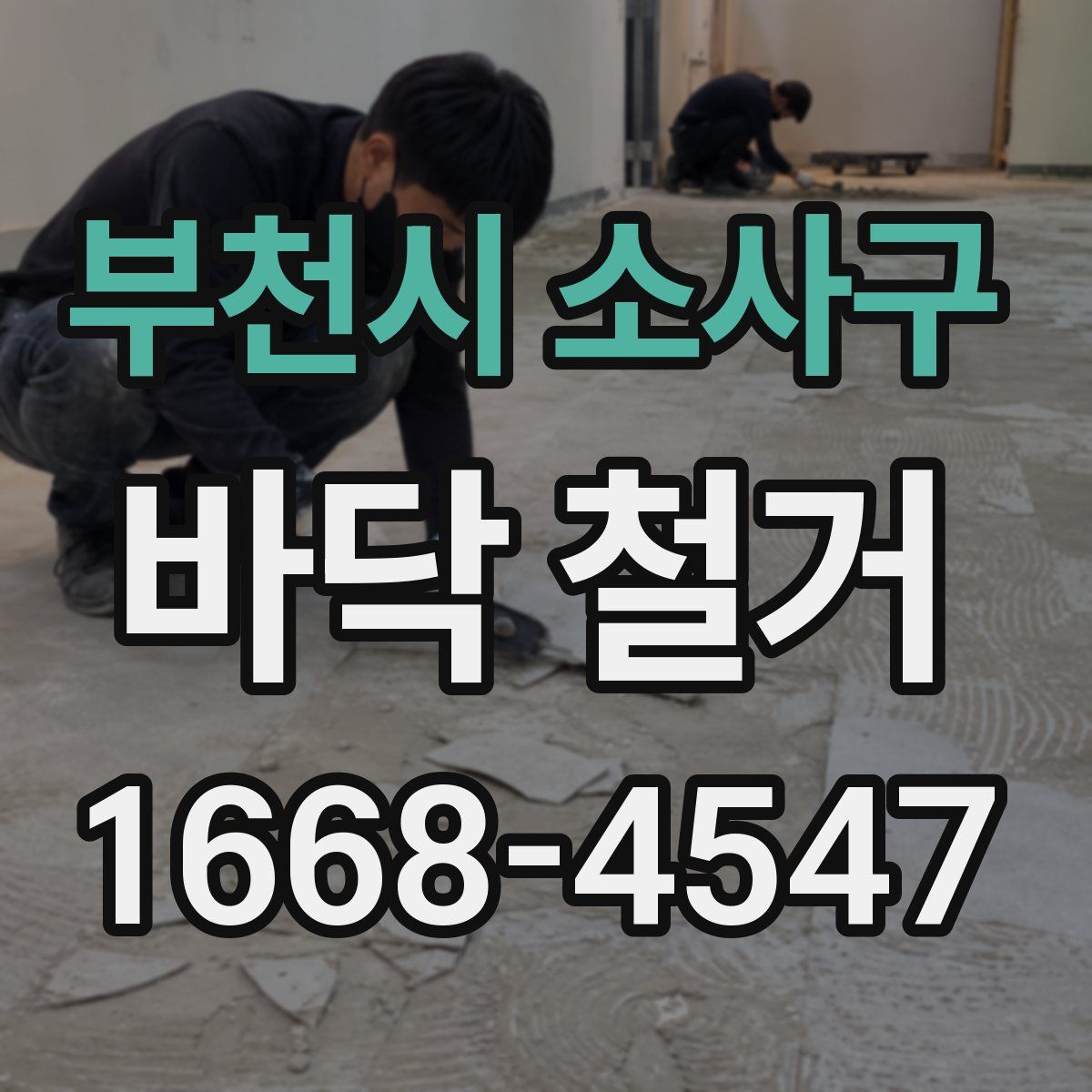 부천시 소사구 바닥 철거