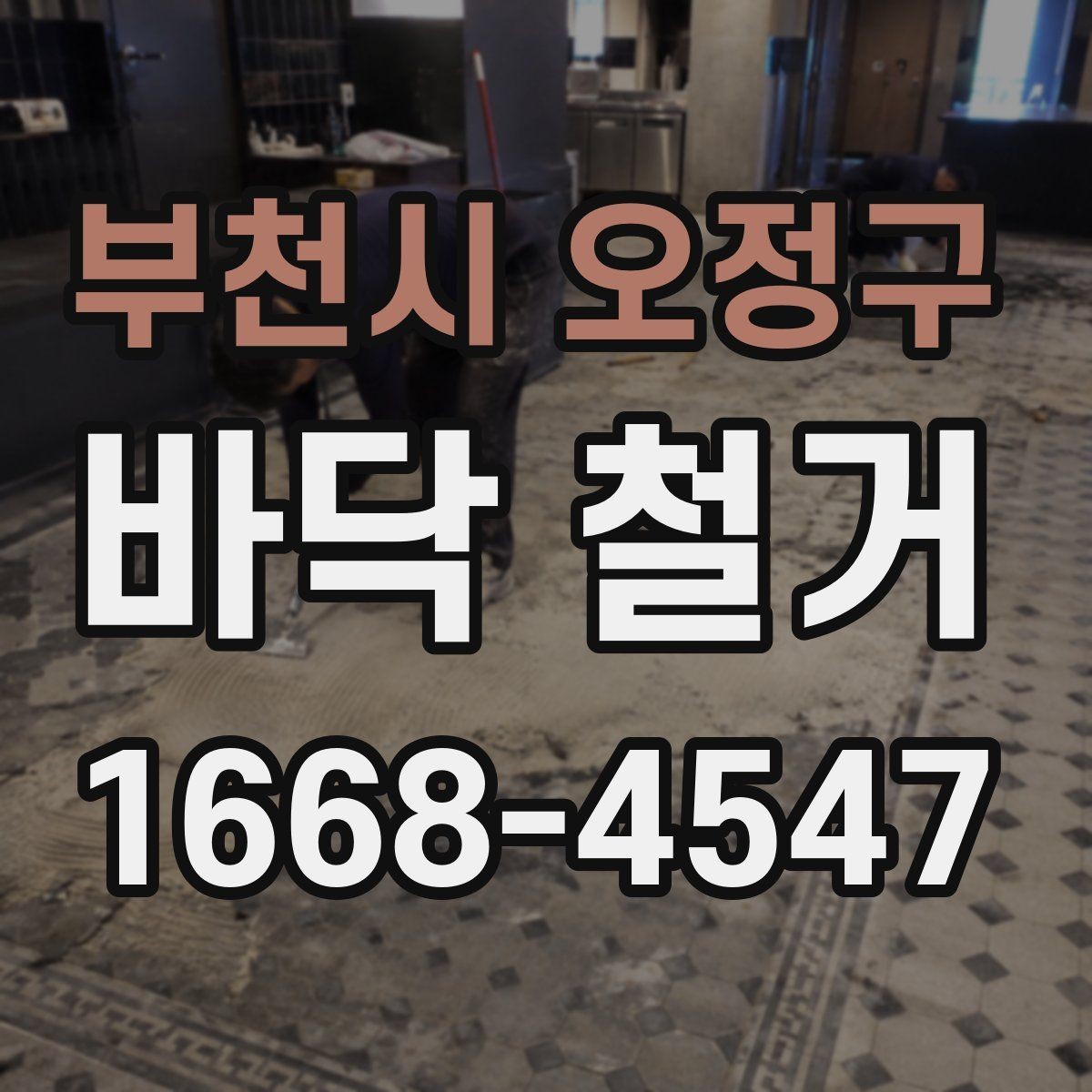 부천시 오정구 바닥 철거 업체 선정 시 체크해야 할 안전 기준