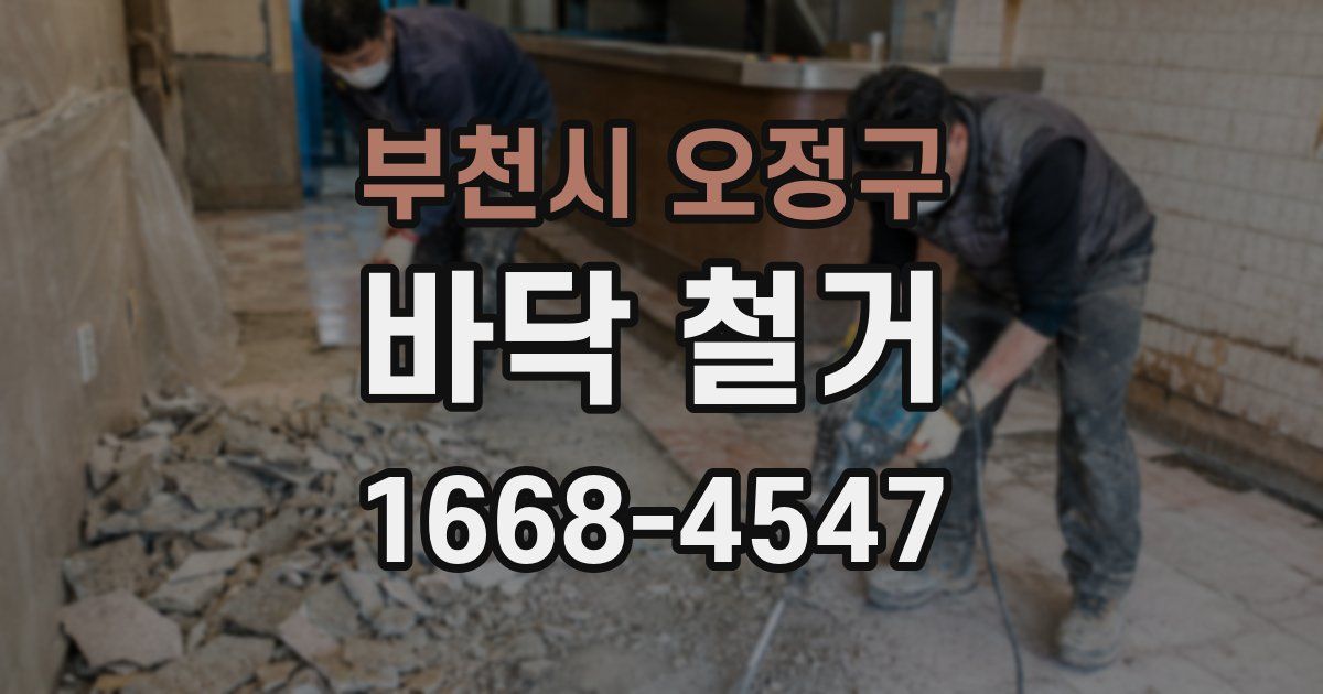 부천시 오정구 바닥 철거