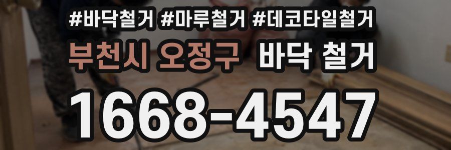 부천시 오정구 바닥 철거