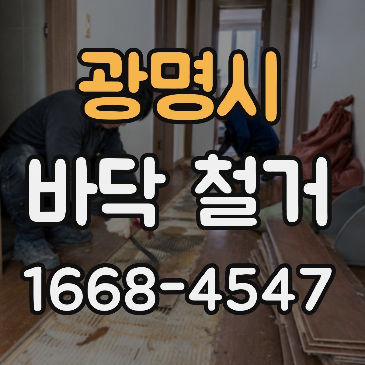 광명시 바닥 철거 후 마감 전 체크할 점