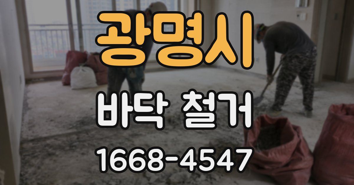 광명시 바닥 철거