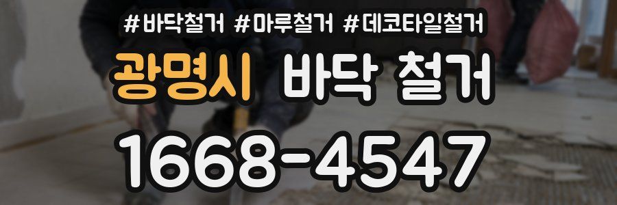 광명시 바닥 철거