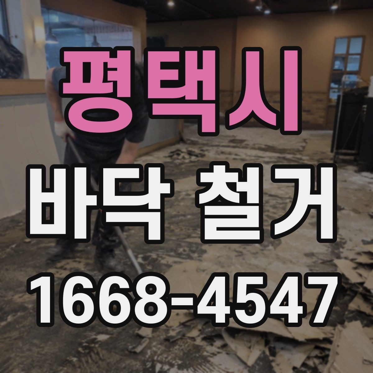 평택시 바닥 철거 시 자주 묻는 질문 정리