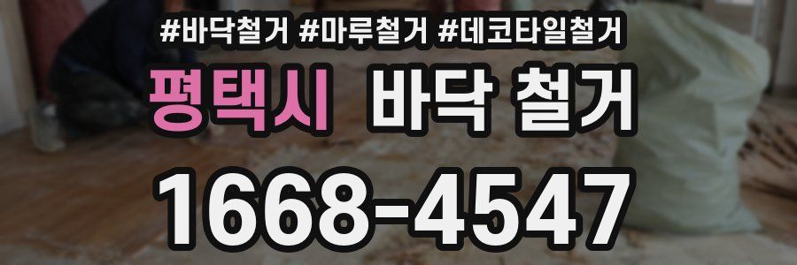 평택시 바닥 철거